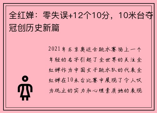 全红婵：零失误+12个10分，10米台夺冠创历史新篇