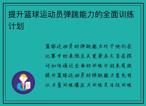 提升篮球运动员弹跳能力的全面训练计划