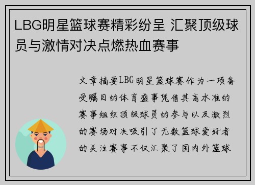 LBG明星篮球赛精彩纷呈 汇聚顶级球员与激情对决点燃热血赛事