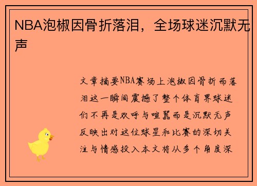 NBA泡椒因骨折落泪，全场球迷沉默无声