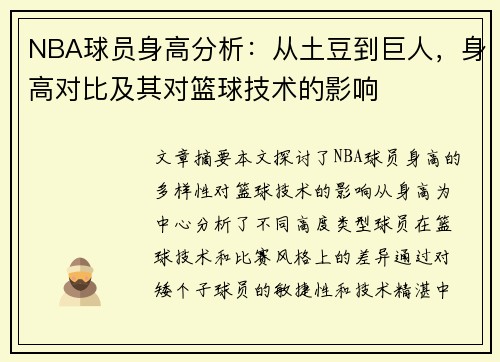 NBA球员身高分析：从土豆到巨人，身高对比及其对篮球技术的影响