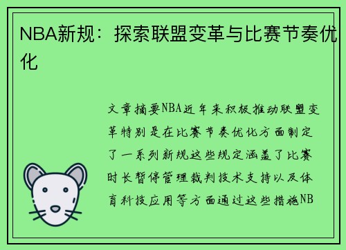 NBA新规：探索联盟变革与比赛节奏优化