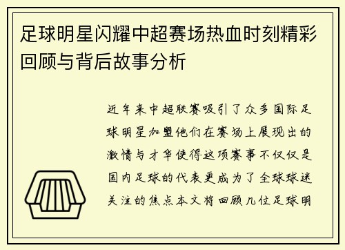 足球明星闪耀中超赛场热血时刻精彩回顾与背后故事分析