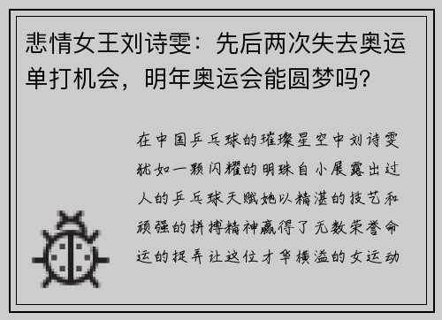 悲情女王刘诗雯：先后两次失去奥运单打机会，明年奥运会能圆梦吗？