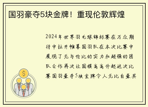 国羽豪夺5块金牌！重现伦敦辉煌