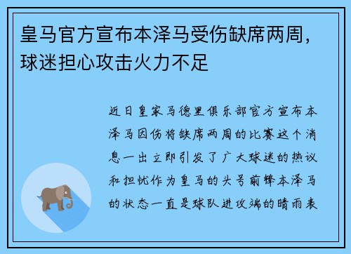 皇马官方宣布本泽马受伤缺席两周，球迷担心攻击火力不足