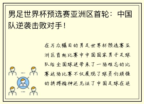 男足世界杯预选赛亚洲区首轮：中国队逆袭击败对手！