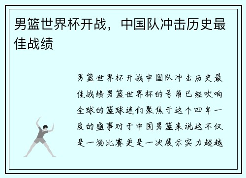 男篮世界杯开战，中国队冲击历史最佳战绩
