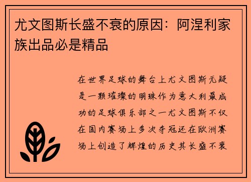 尤文图斯长盛不衰的原因：阿涅利家族出品必是精品