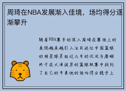 周琦在NBA发展渐入佳境，场均得分逐渐攀升