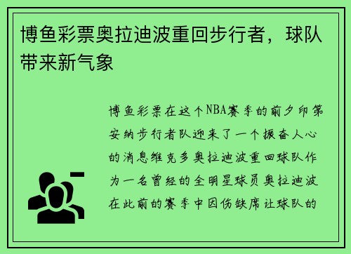 博鱼彩票奥拉迪波重回步行者，球队带来新气象