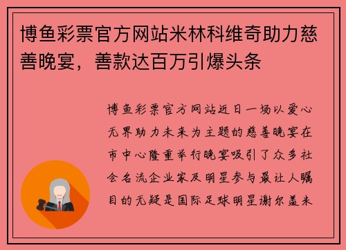 博鱼彩票官方网站米林科维奇助力慈善晚宴，善款达百万引爆头条