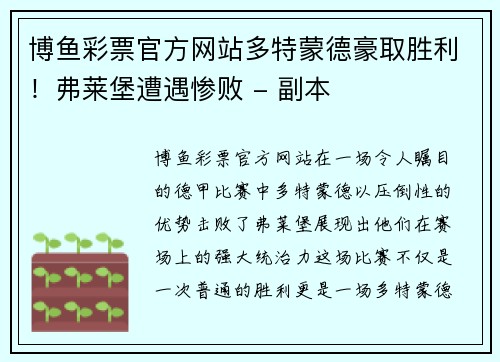 博鱼彩票官方网站多特蒙德豪取胜利！弗莱堡遭遇惨败 - 副本