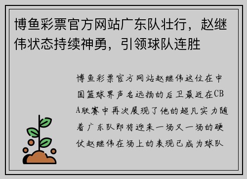 博鱼彩票官方网站广东队壮行，赵继伟状态持续神勇，引领球队连胜