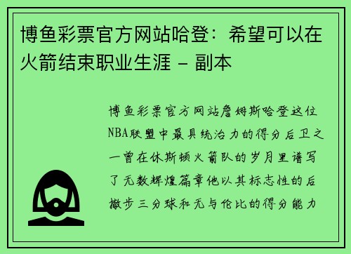 博鱼彩票官方网站哈登：希望可以在火箭结束职业生涯 - 副本