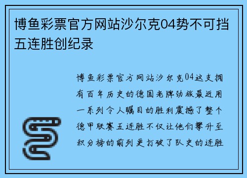 博鱼彩票官方网站沙尔克04势不可挡五连胜创纪录