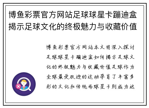 博鱼彩票官方网站足球球星卡蹦迪盒揭示足球文化的终极魅力与收藏价值