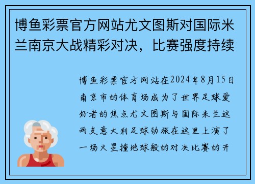 博鱼彩票官方网站尤文图斯对国际米兰南京大战精彩对决，比赛强度持续升温 - 副本