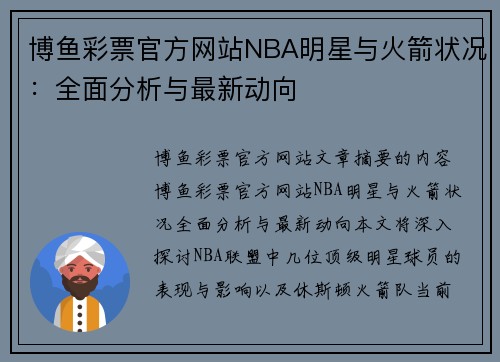 博鱼彩票官方网站NBA明星与火箭状况：全面分析与最新动向