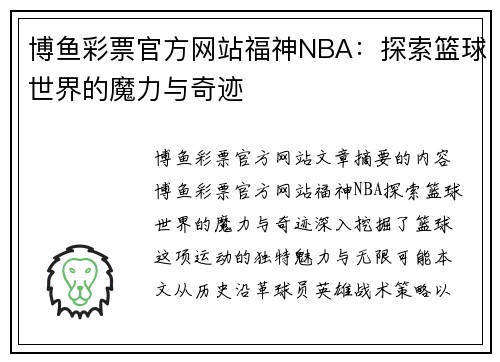 博鱼彩票官方网站福神NBA：探索篮球世界的魔力与奇迹