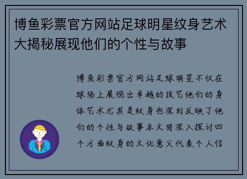博鱼彩票官方网站足球明星纹身艺术大揭秘展现他们的个性与故事