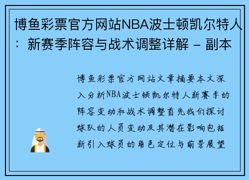 博鱼彩票官方网站NBA波士顿凯尔特人：新赛季阵容与战术调整详解 - 副本
