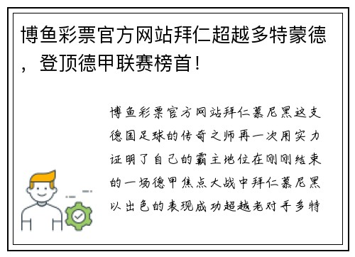 博鱼彩票官方网站拜仁超越多特蒙德，登顶德甲联赛榜首！