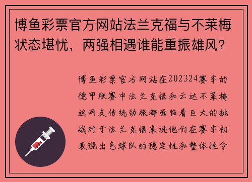 博鱼彩票官方网站法兰克福与不莱梅状态堪忧，两强相遇谁能重振雄风？