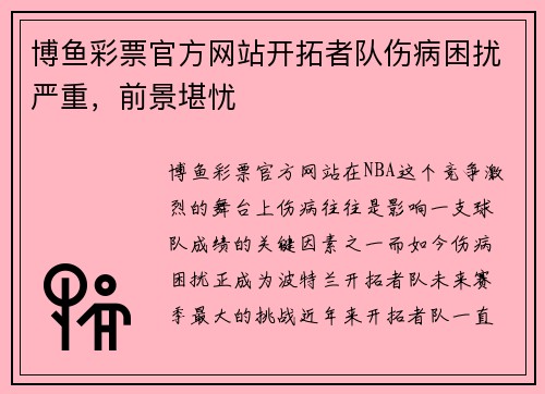 博鱼彩票官方网站开拓者队伤病困扰严重，前景堪忧