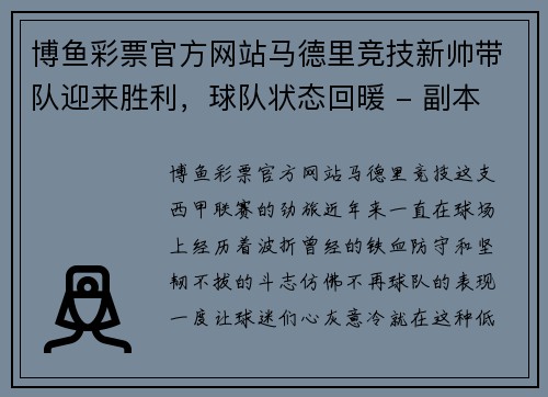 博鱼彩票官方网站马德里竞技新帅带队迎来胜利，球队状态回暖 - 副本