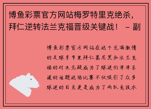 博鱼彩票官方网站梅罗特里克绝杀，拜仁逆转法兰克福晋级关键战！ - 副本