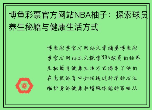 博鱼彩票官方网站NBA柚子：探索球员养生秘籍与健康生活方式
