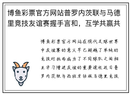 博鱼彩票官方网站普罗内茨联与马德里竞技友谊赛握手言和，互学共赢共进步