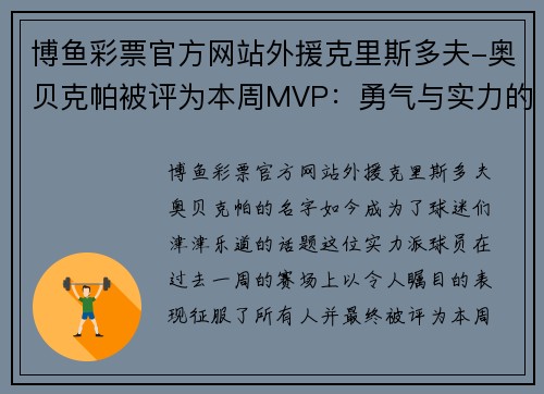 博鱼彩票官方网站外援克里斯多夫-奥贝克帕被评为本周MVP：勇气与实力的完美结合 - 副本