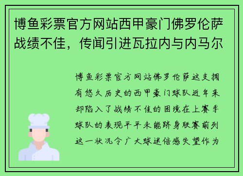 博鱼彩票官方网站西甲豪门佛罗伦萨战绩不佳，传闻引进瓦拉内与内马尔增强阵容 - 副本
