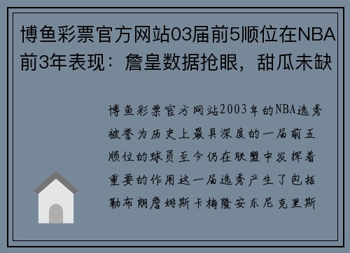 博鱼彩票官方网站03届前5顺位在NBA前3年表现：詹皇数据抢眼，甜瓜未缺席季 - 副本 - 副本