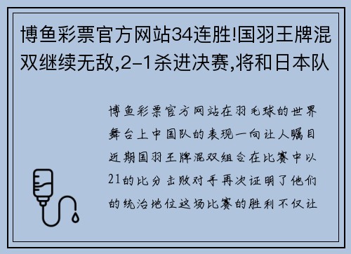 博鱼彩票官方网站34连胜!国羽王牌混双继续无敌,2-1杀进决赛,将和日本队争冠军 - 副本 (2)