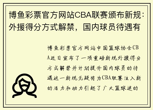 博鱼彩票官方网站CBA联赛颁布新规：外援得分方式解禁，国内球员待遇有望提升 - 副本 - 副本