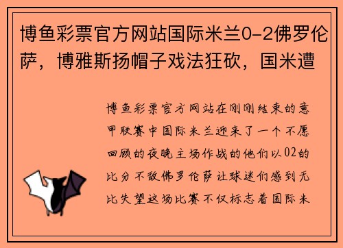 博鱼彩票官方网站国际米兰0-2佛罗伦萨，博雅斯扬帽子戏法狂砍，国米遭遇赛季极大挫败