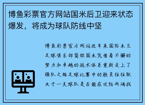 博鱼彩票官方网站国米后卫迎来状态爆发，将成为球队防线中坚