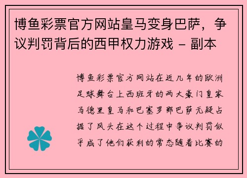 博鱼彩票官方网站皇马变身巴萨，争议判罚背后的西甲权力游戏 - 副本