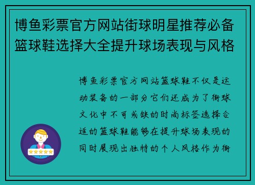 博鱼彩票官方网站街球明星推荐必备篮球鞋选择大全提升球场表现与风格