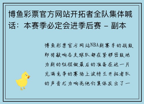 博鱼彩票官方网站开拓者全队集体喊话：本赛季必定会进季后赛 - 副本
