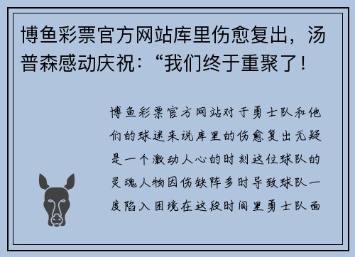 博鱼彩票官方网站库里伤愈复出，汤普森感动庆祝：“我们终于重聚了！”
