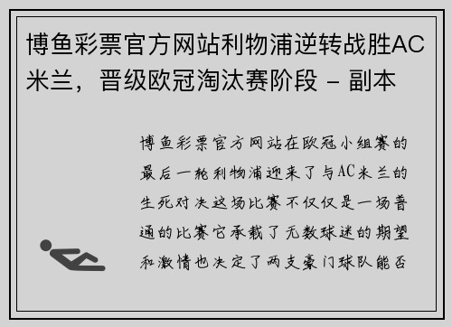 博鱼彩票官方网站利物浦逆转战胜AC米兰，晋级欧冠淘汰赛阶段 - 副本