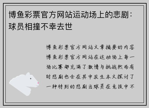 博鱼彩票官方网站运动场上的悲剧：球员相撞不幸去世
