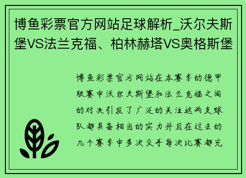 博鱼彩票官方网站足球解析_沃尔夫斯堡VS法兰克福、柏林赫塔VS奥格斯堡