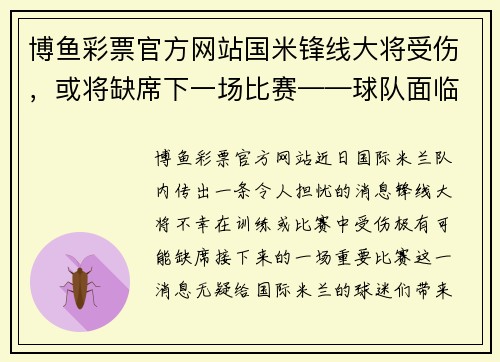 博鱼彩票官方网站国米锋线大将受伤，或将缺席下一场比赛——球队面临新考验 - 副本
