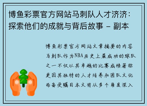 博鱼彩票官方网站马刺队人才济济：探索他们的成就与背后故事 - 副本