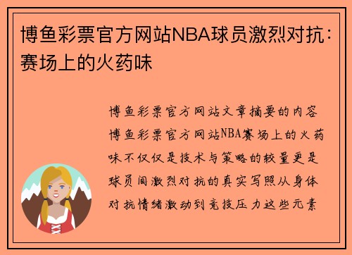 博鱼彩票官方网站NBA球员激烈对抗：赛场上的火药味